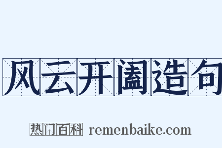 风云开阖造句是什么意思的图片